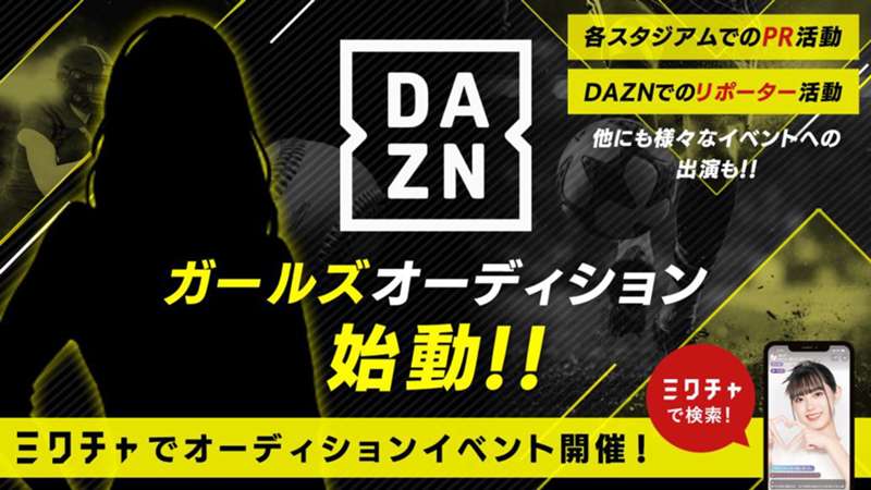 【PR】『DAZNガールズオーディション』始動！！　『ミクチャ』でイベント開催、様々なスポーツの現場からリポートやインタビューで盛り上げ ｜ DAZN