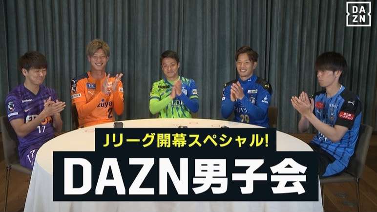 【動画あり】『DAZN男子会』第2回で東京五輪世代5人が集結。同世代の選手や憧れの先輩について本音を語る