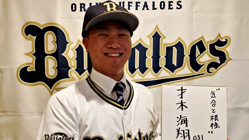 オリックス・バファローズが育成2位指名の才木海翔と仮契約「どんな相手でも強い気持ちで投げられる」 ｜ プロ野球