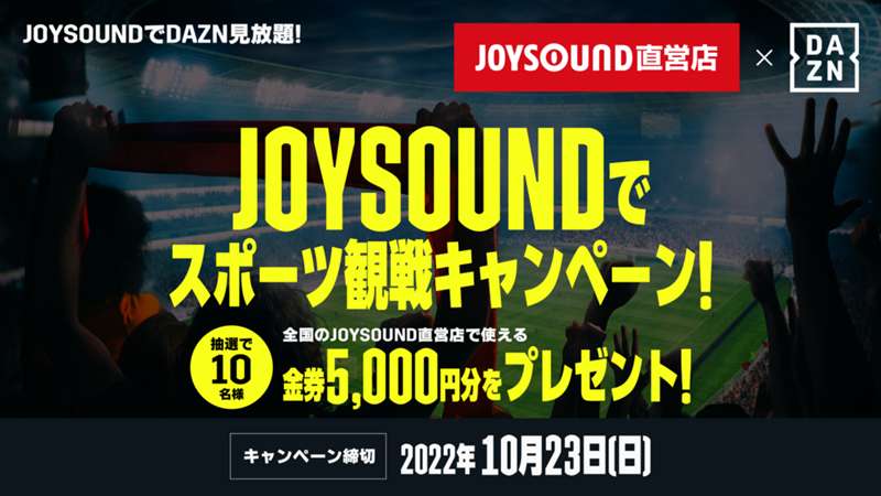 【PR】JOYSOUND直営店×DAZN、金券5,000円分が当たるスポーツ観戦キャンペーンを開始！ ｜ DAZN