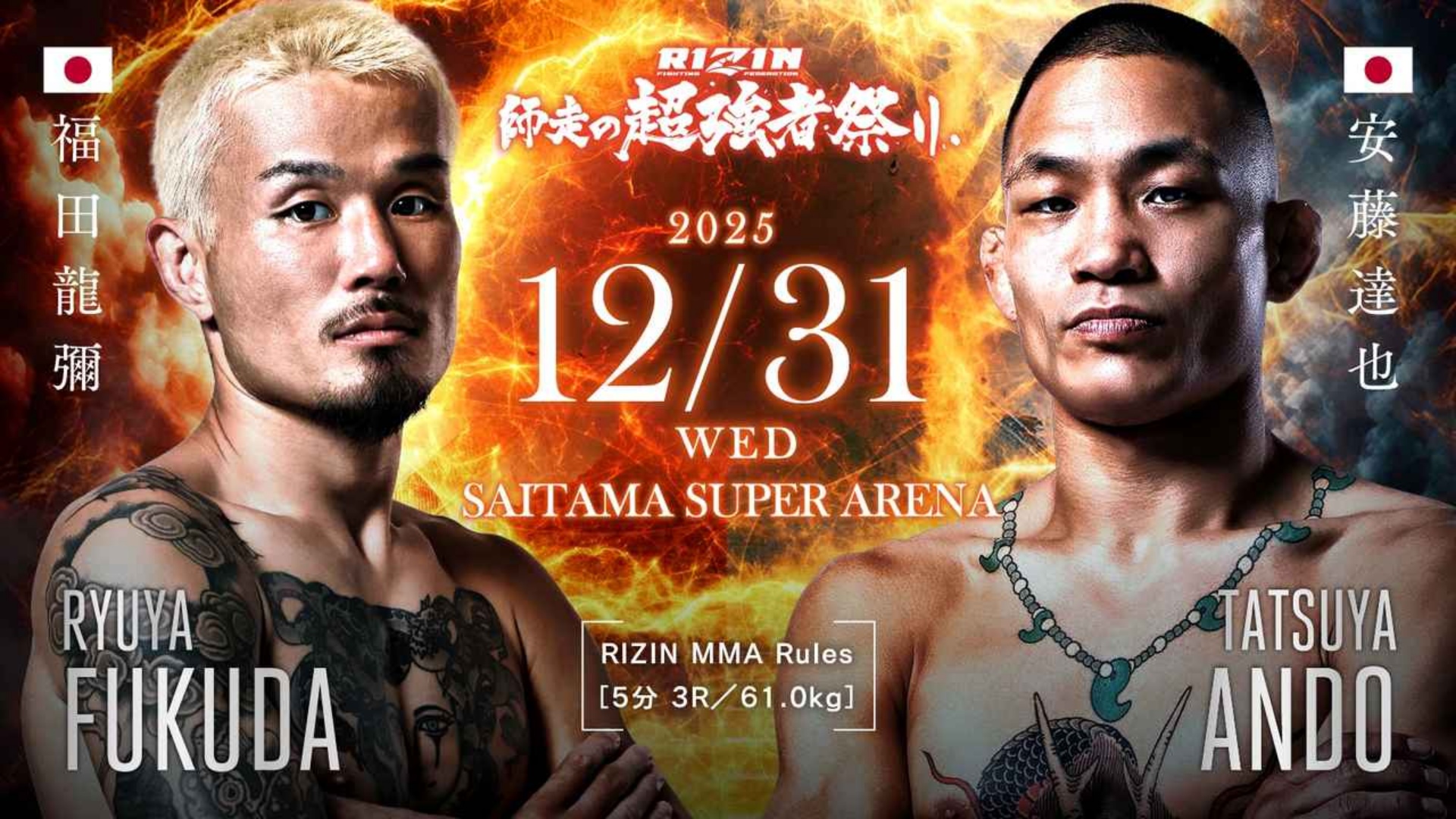 12月31日】福田龍彌vs安藤達也のテレビ放送/ネット配信予定・視聴方法 