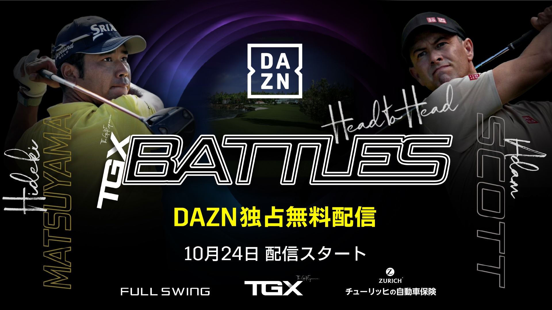 PR】「第1回TGXバトルズ」をDAZN独占無料配信！ 松山英樹選手、アダム