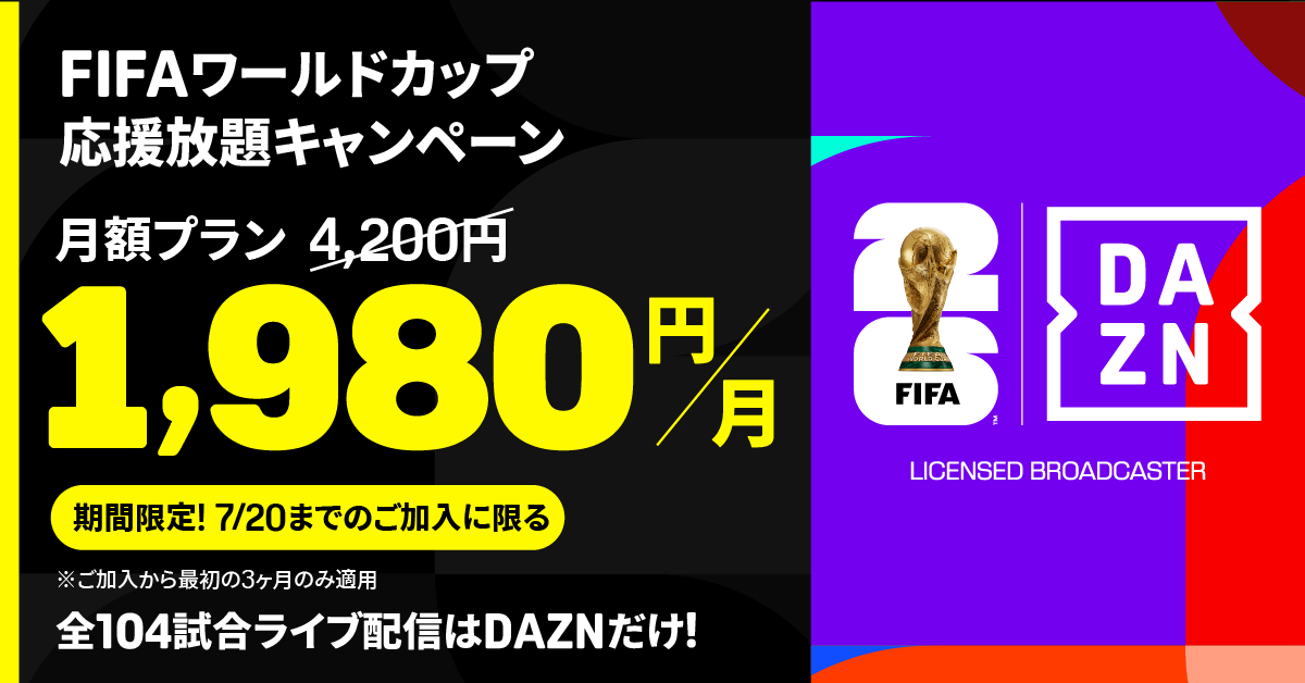 DAZN Standard」が期間限定で月額1,980円に！…DAZNが「FIFAワールド