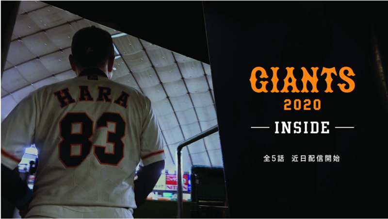 球団カメラが密着した読売ジャイアンツの舞台裏に迫る ｜ GIANTS 2020─INSIDE─ ｜ エピソード1