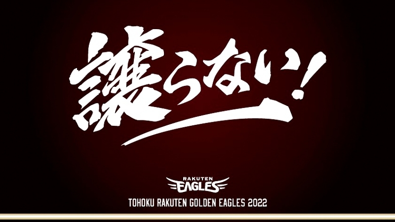 東北楽天ゴールデンイーグルスのスローガンが「譲らない！」に決定 ｜ プロ野球