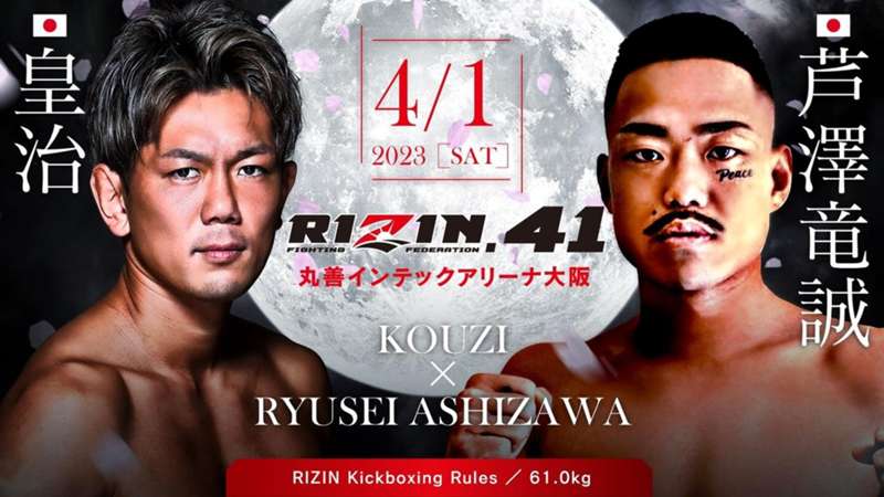 RIZIN.41のテレビ放送・ネット配信予定｜皇治vs芦澤竜誠の因縁対決が実現／PR※DAZN配信外※