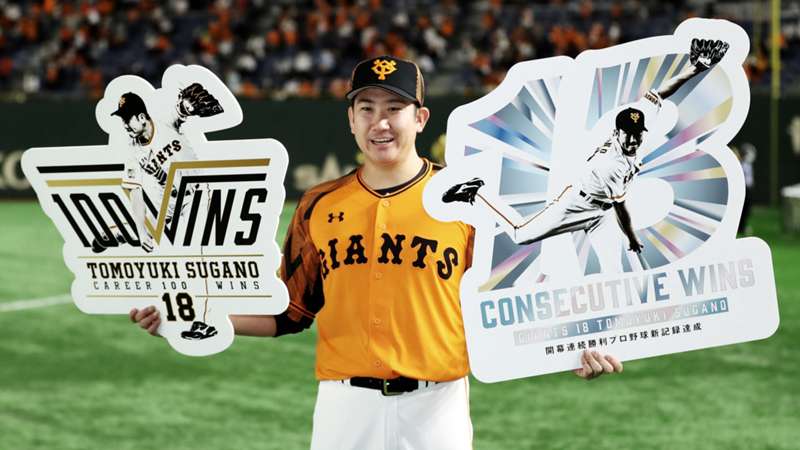 巨人 菅野智之が通算100勝を達成 プロ野球 Dazn News 日本