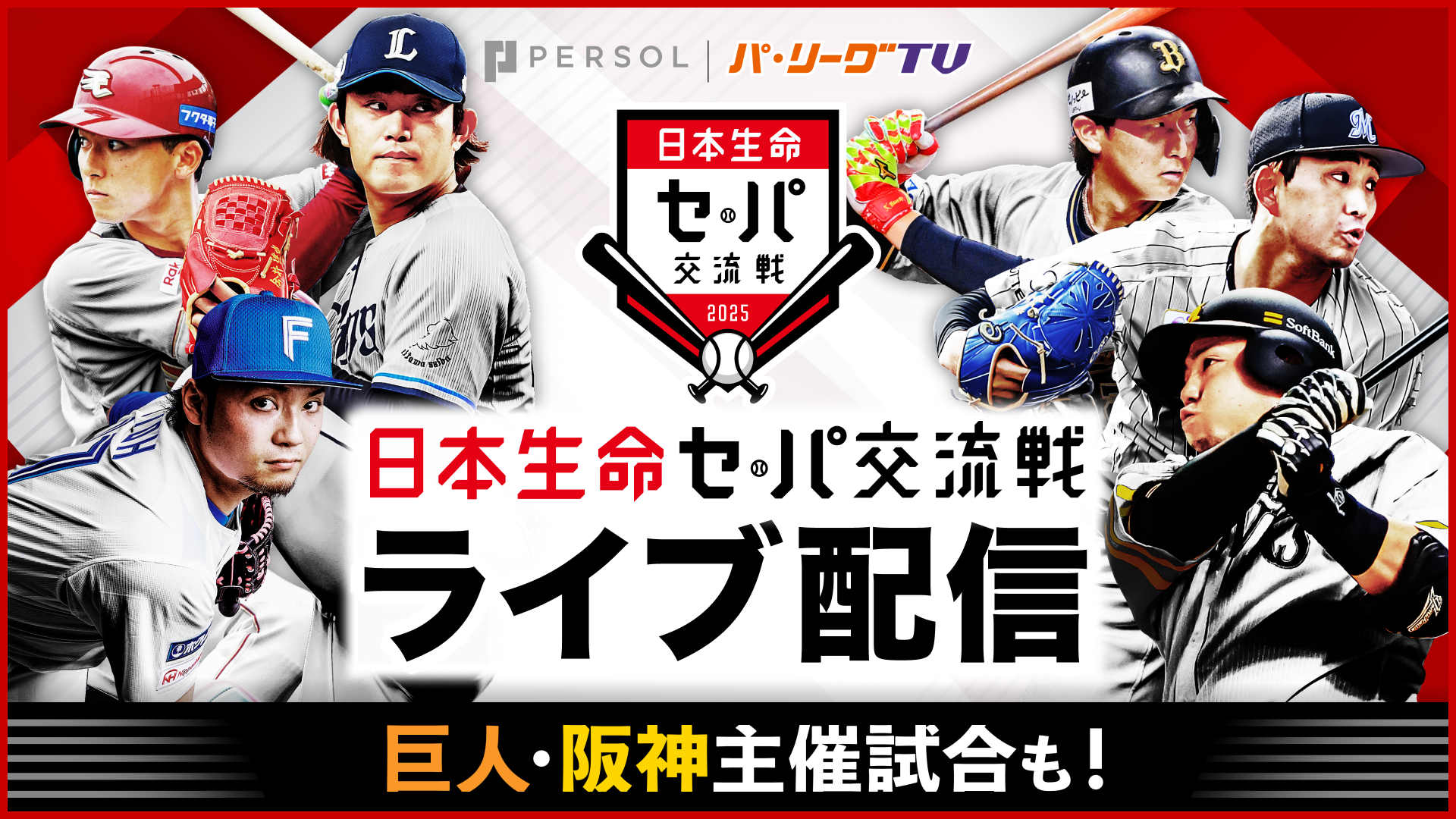 プロ野球セ・パ交流戦2025の視聴方法・ネット配信予定一覧
