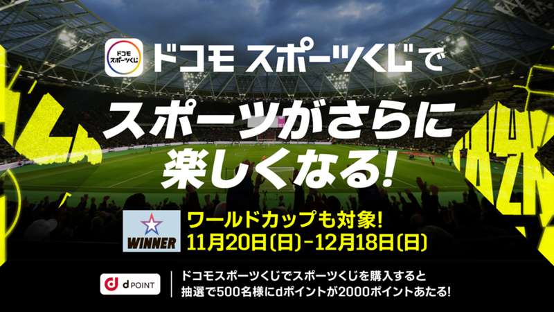 ドコモスポーツくじとは？新規利用登録・支払い方法｜WINNER・toto・BIG購入でdポイントが貯まる！