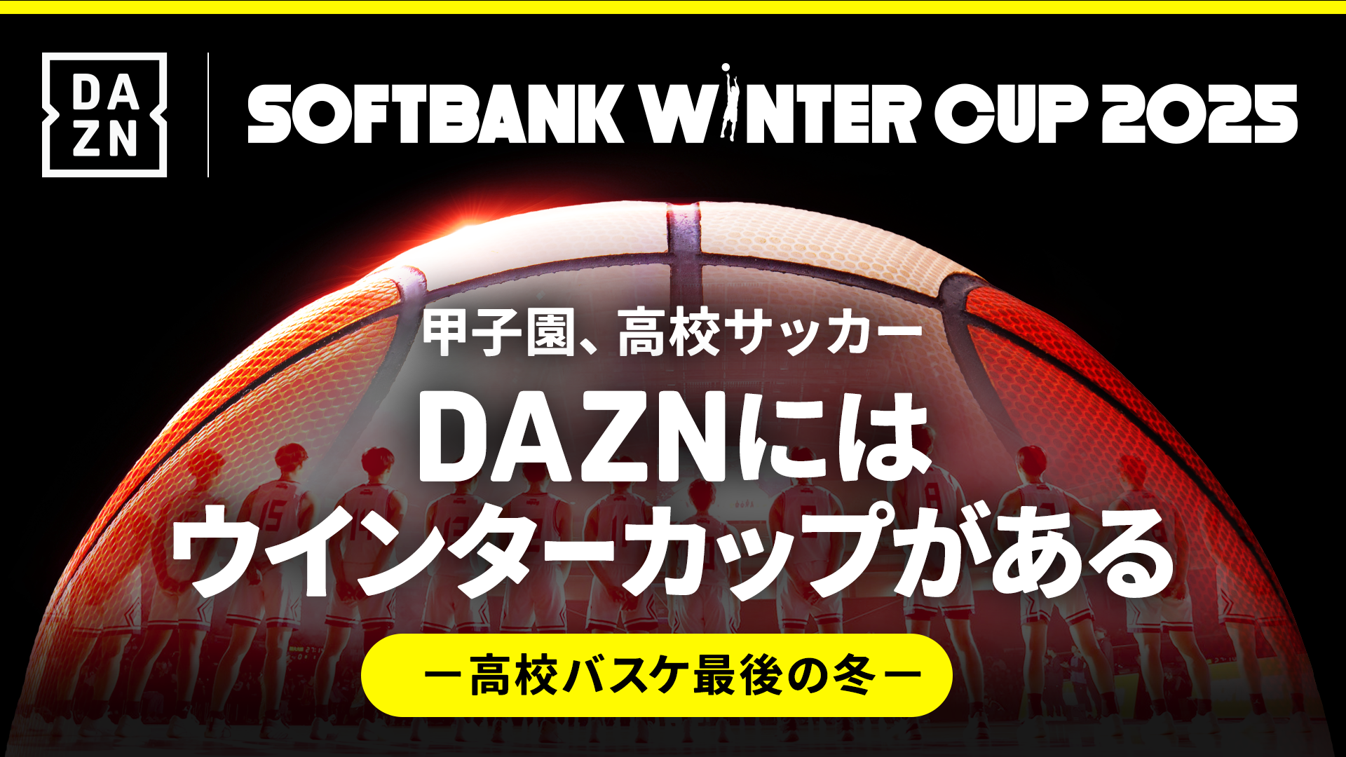 ウインターカップ2025男子｜日程・放送予定・出場校・対戦カード・開始