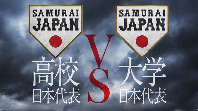 【8月28日】侍ジャパンU-18壮行試合 大学日本代表戦のテレビ放送/ネット配信予定・無料視聴方法・出場選手  【PR】※DAZN配信外※