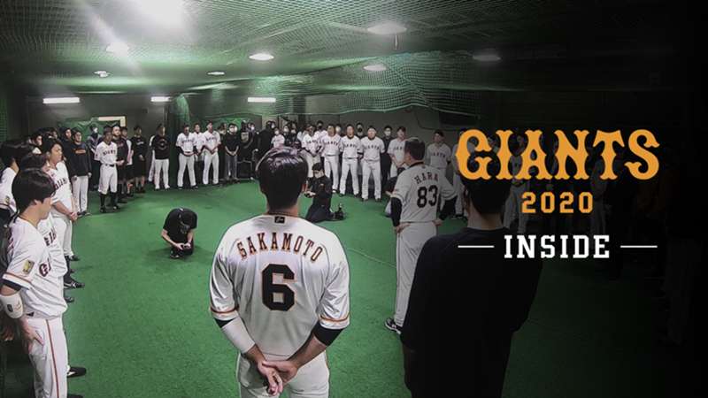 球団カメラが密着した読売ジャイアンツの見えない敵との戦い ｜ GIANTS 2020─INSIDE─ ｜ エピソード2