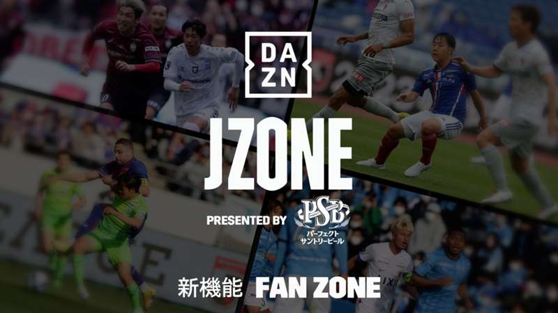 J1最終節はどうなる？DAZNが「JZONE PRESENTED BY パーフェクトサントリービール」と題して視聴者参加番組を実施 ｜ Jリーグ