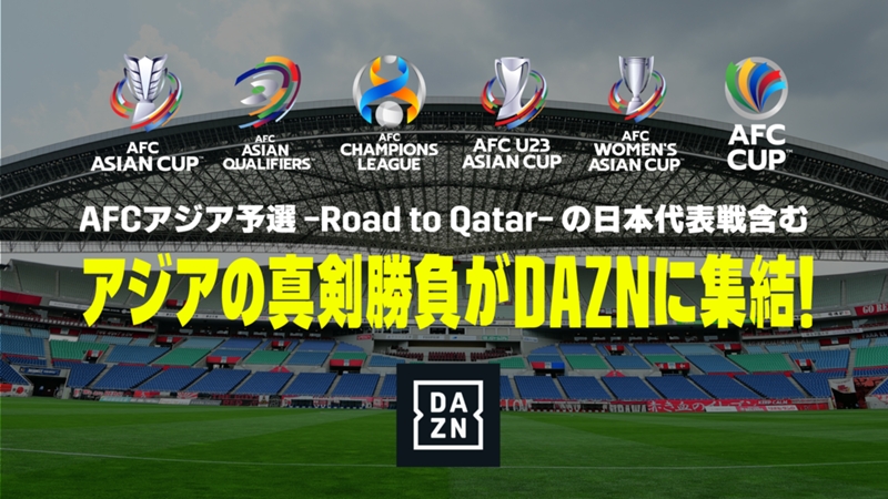 DAZNがW杯最終予選全試合を配信、アウェイは独占。さらに男女各年代のアジアカップやフットサルなども配信