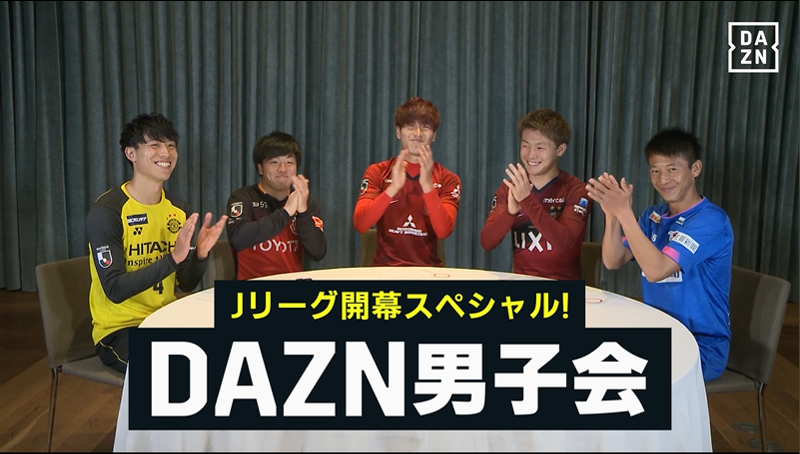 【動画あり】Jリーグ開幕スペシャル『DAZN男子会』。東京五輪世代5人が憧れの先輩を発表