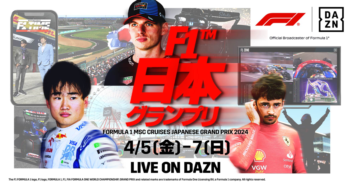 邦楽 DAZN PR】『F1TM日本グランプリ』が4月5日開幕…全セッションライブ