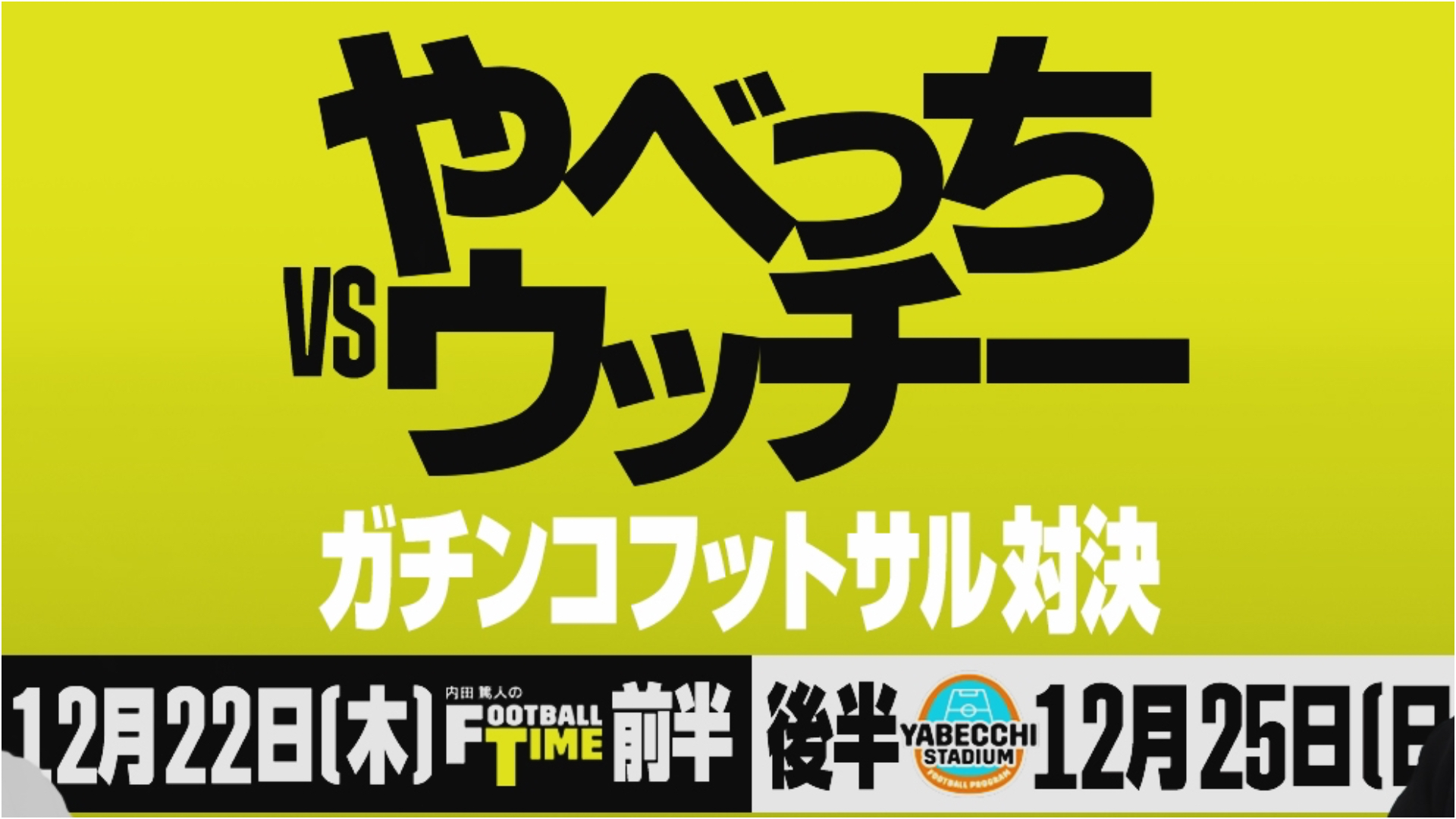 矢部浩之と内田篤人がフットサルで激突。現役JリーガーやOB参戦で