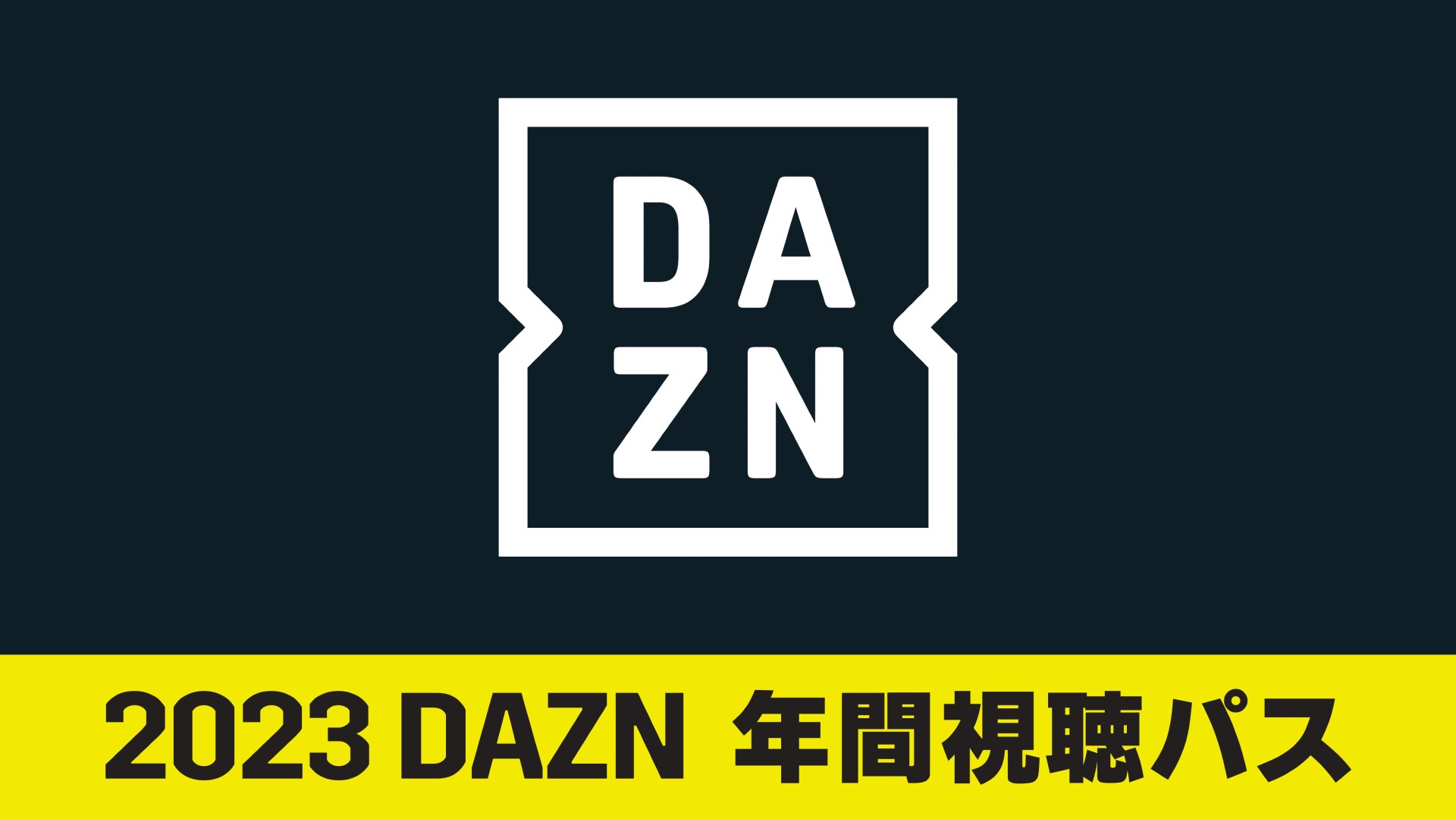 2023 DAZN年間視聴パスを数量限定で販売中！価格・販売期間・コードの 