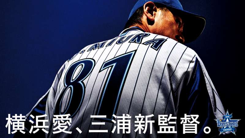 横浜DeNAベイスターズ・三浦大輔新監督就任を発表！テーマは「結束」 ｜ プロ野球