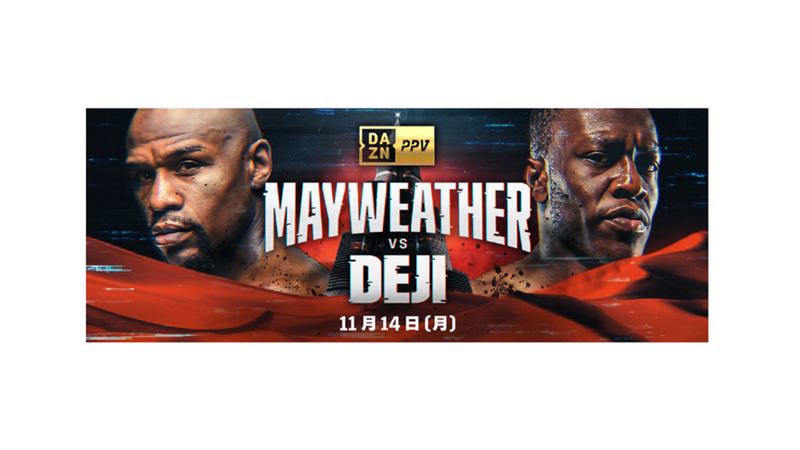 【PR】DAZN Japan初！「メイウェザーvsデジ」戦を日本時間11月14日（月）DAZN PPV β版にてライブ配信！ ｜ DAZN