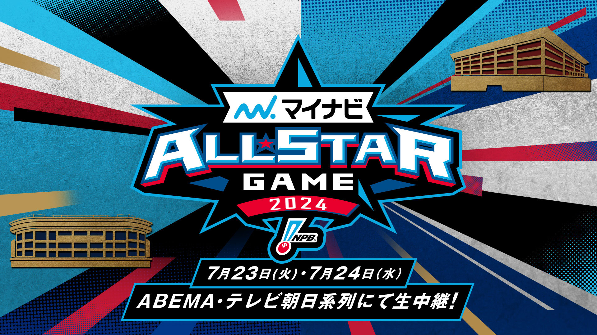 マイナビオールスターゲーム2024 マルティネス ホームランボール