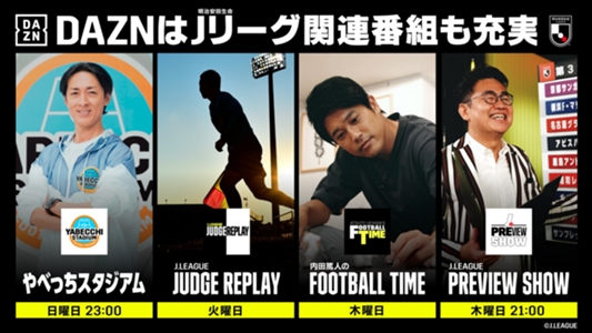 今日のjリーグ中継 実況解説 放送予定 試合日程 Dazn番組表 Dazn News 日本