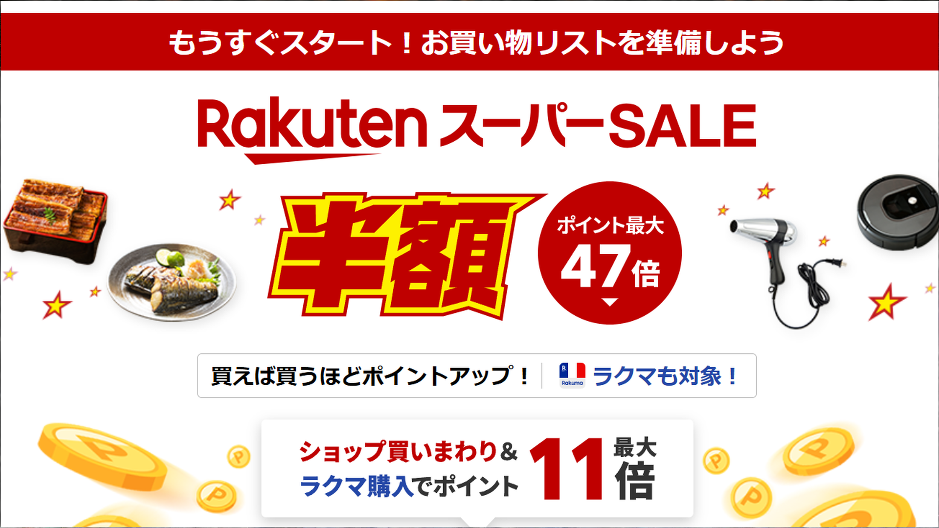 2025年9月】楽天スーパーセールは何が安い？割引率は？目玉商品は何