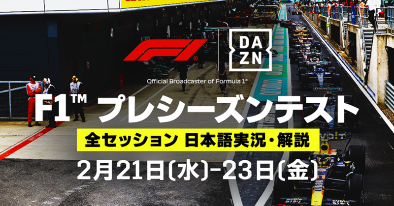 【PR】DAZNが2.29開幕の”F1™2024年シーズン”開幕前に"バーレーンプレシーズンテスト"のライブ配信が決定！ | F1