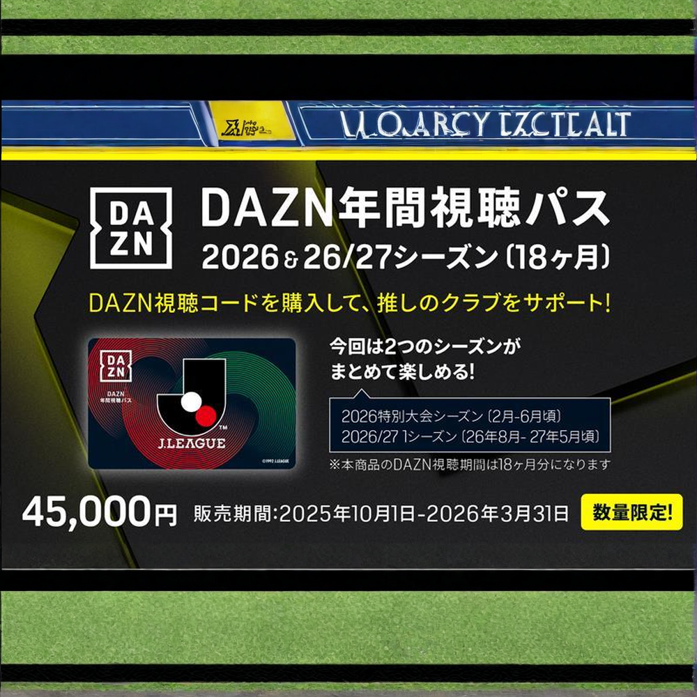 2025 DAZN 年間視聴パス【鹿島アントラーズ】 2025 DAZN 年間パス 2025 DAZN年間視聴パス」販売のお知らせ