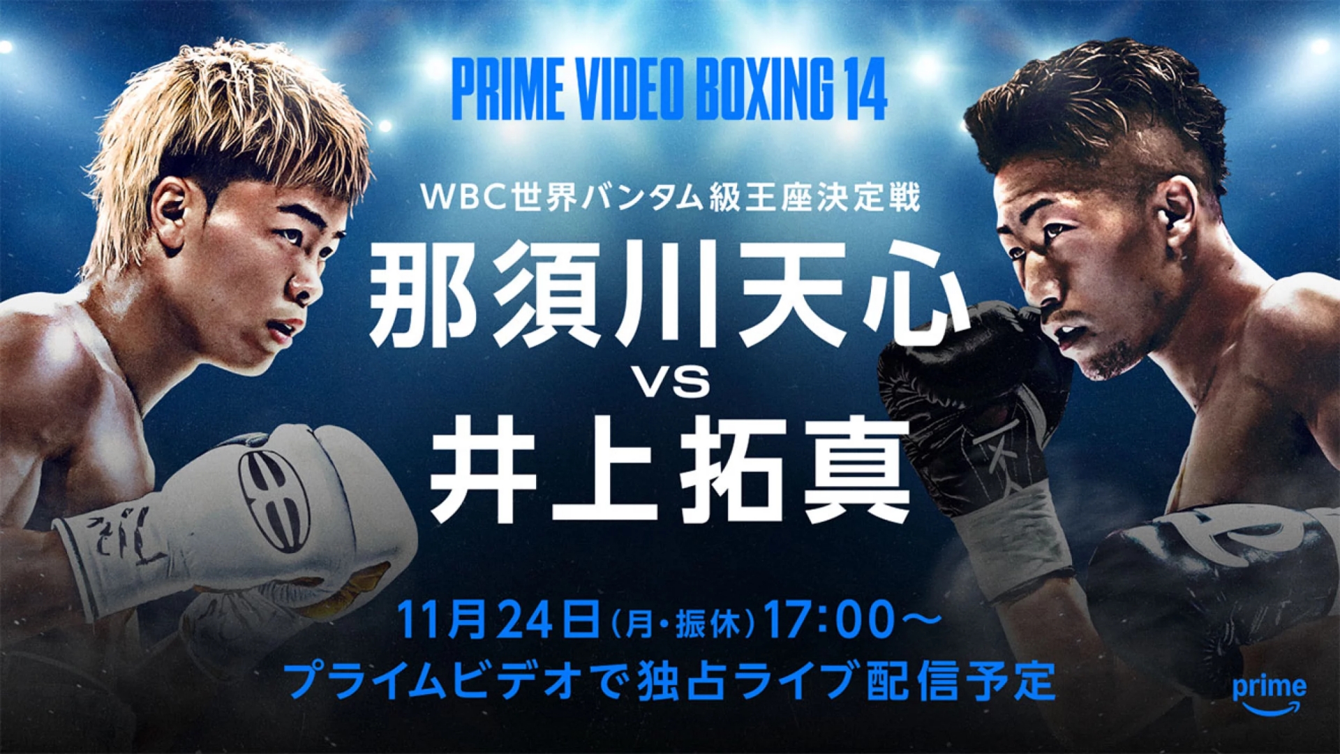 那須川天心vs井上拓真はAmazonプライムビデオで独占ライブ配信