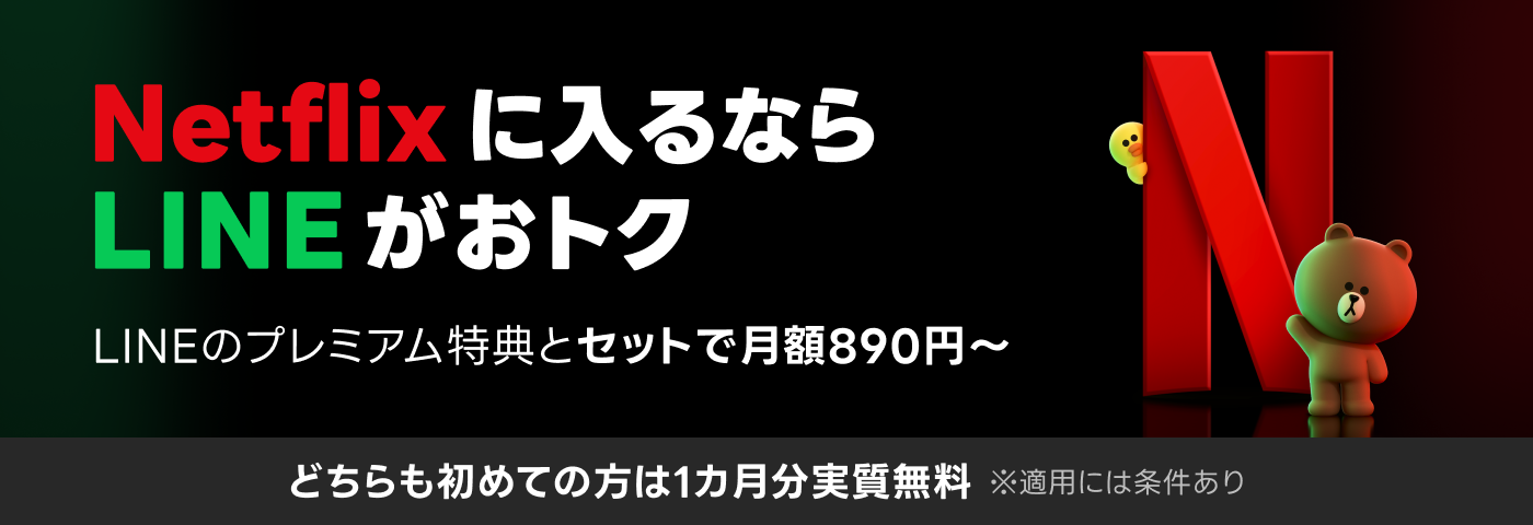 LYPプレミアム-with-Netflix