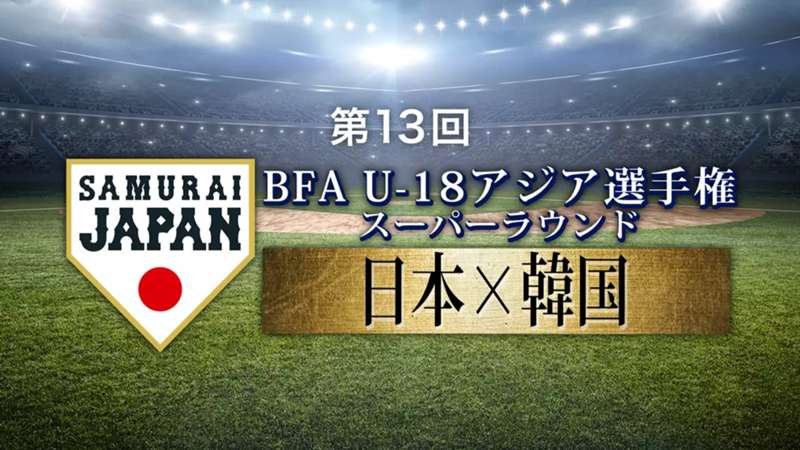 【9月7日】野球侍ジャパンU18 日本vs韓国の放送予定・視聴方法｜第13回 BFA U18アジア選手権 ※DAZN配信外※