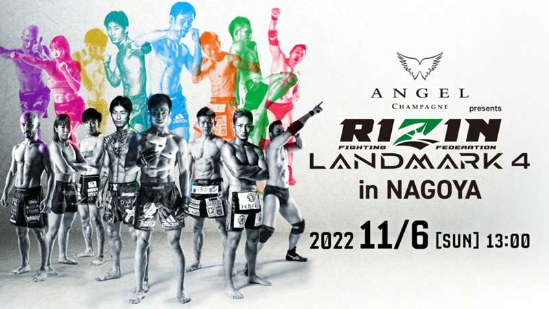 【11月6日】RIZINランドマーク4のテレビ放送・ネット配信予定・対戦カード・試合順・PPV視聴方法／PR  ※DAZN配信外※