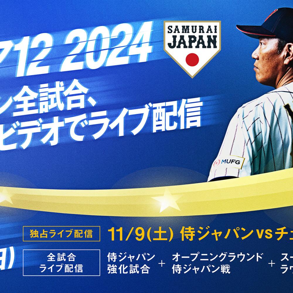 野球日本代表(侍ジャパン)の招集メンバーリスト・試合日程｜WBSC