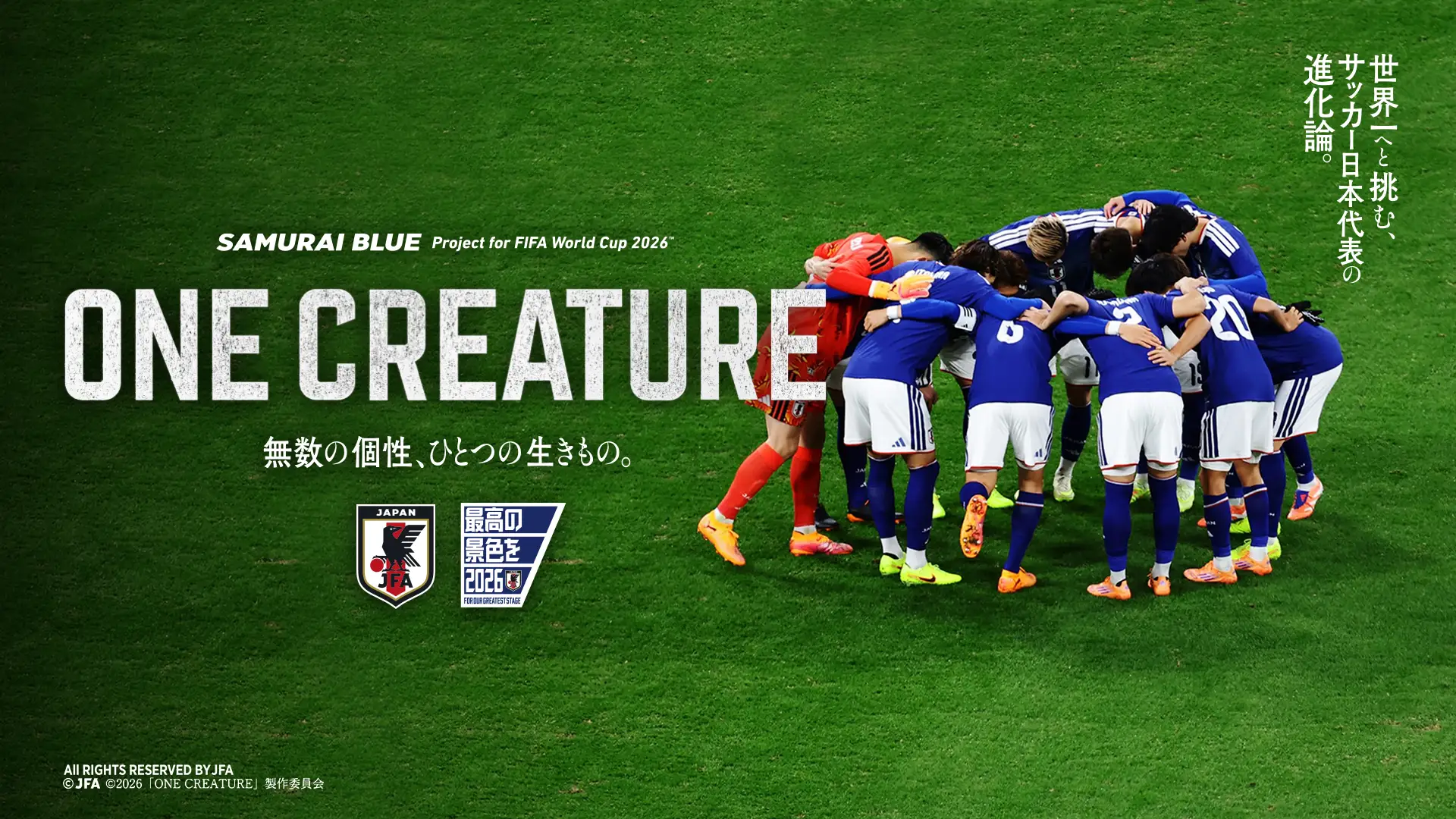 サッカー日本代表のFIFAワールドカップ2026までの4年間を描く『ONE