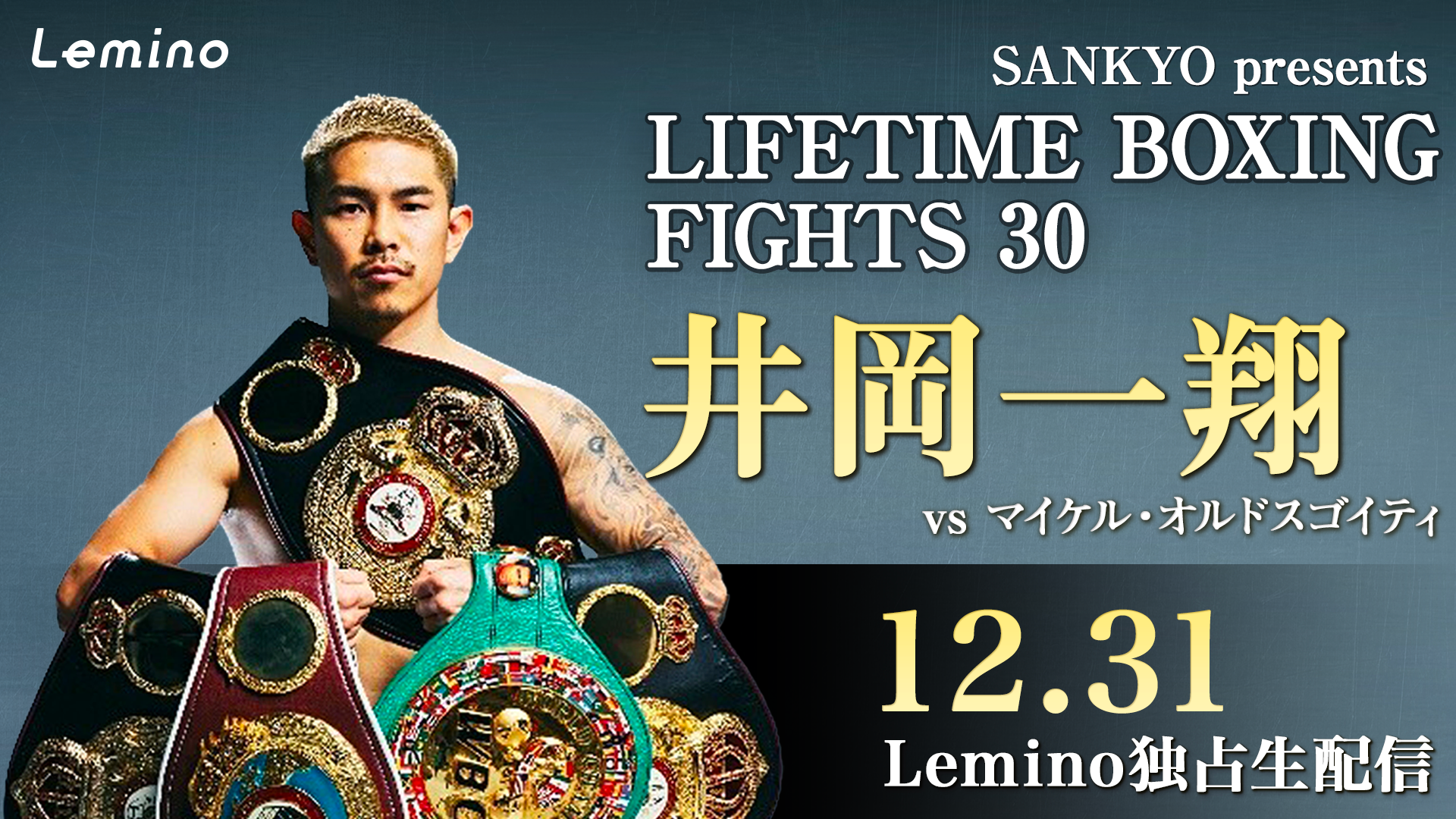 SANKYO presents LIFETIME BOXING FIGHTS 30 井岡一翔vsマイケル