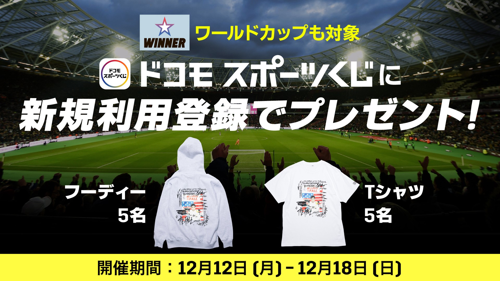 ドコモスポーツくじ新規登録キャンペーンを実施！抽選で