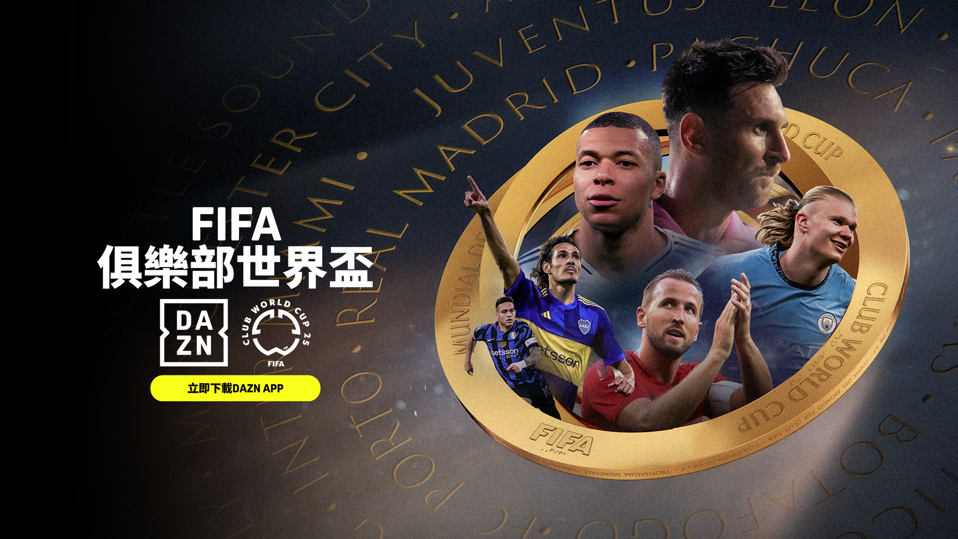 世俱盃線上看！最新世俱盃轉播資訊整理！｜2025FIFA俱樂部世界盃| DAZN News TW