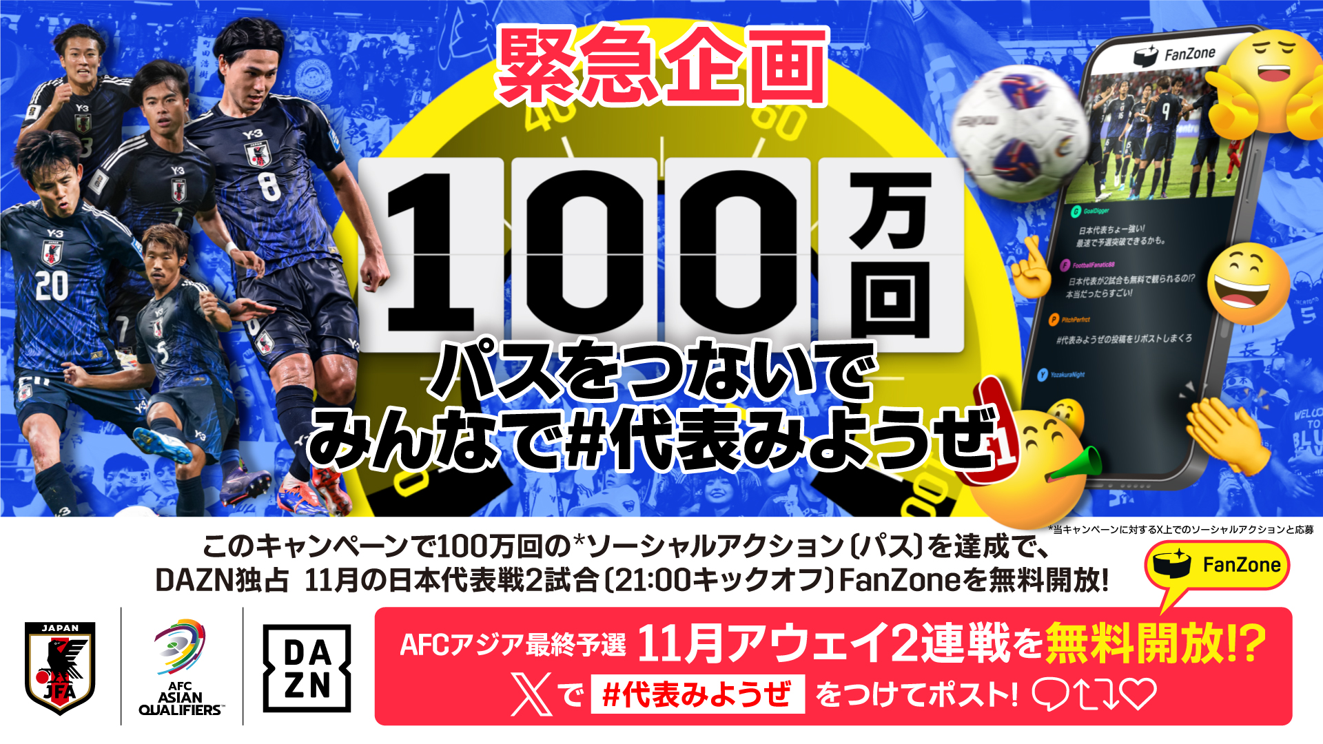 PR】11月DAZN独占配信の日本代表戦が無料開放に？「100万回パスをつないで みんなで #代表みようぜ」企画を実施！ ｜ DAZN | DAZN  News JP