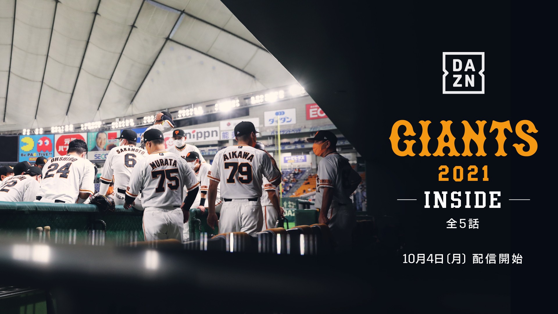 2021 GIANTS -INSIDE-』｜ プロ野球 | DAZN News JP