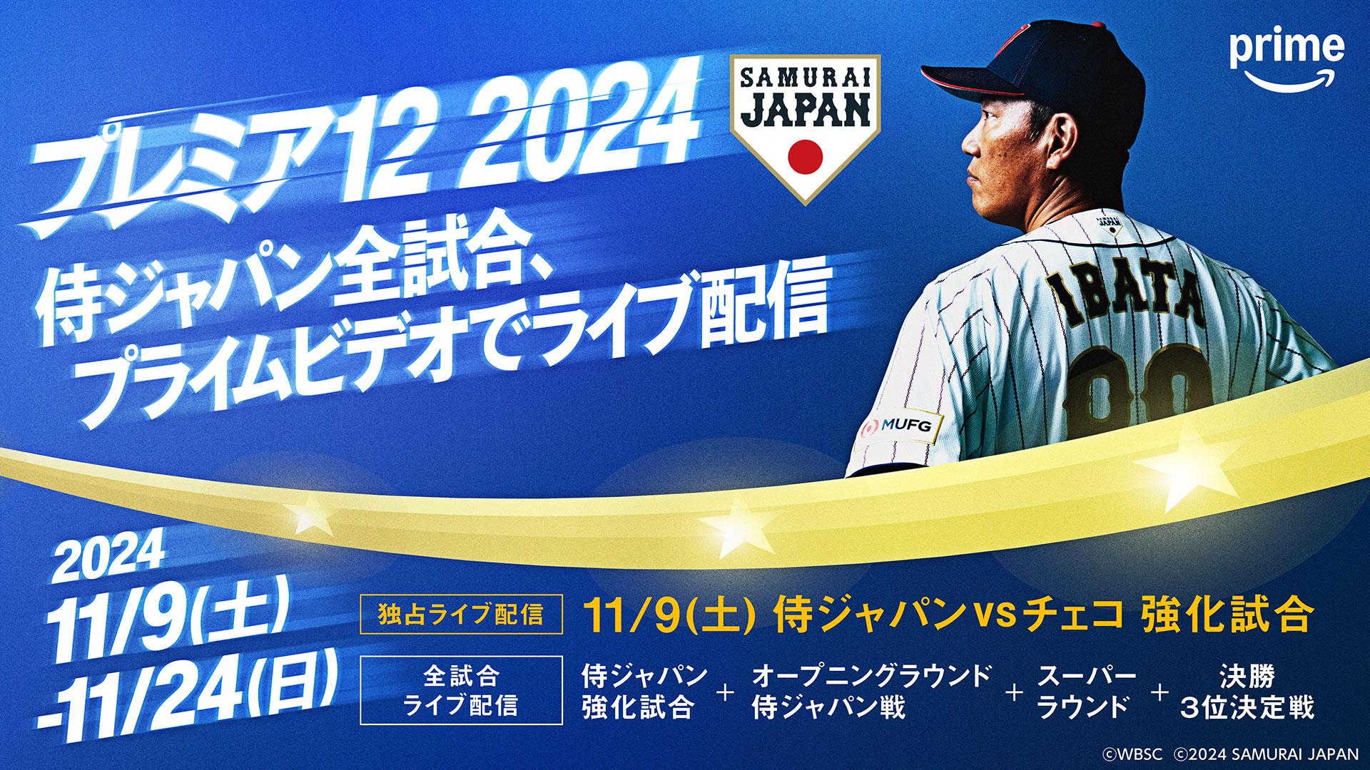 WBSCプレミア12はいつ？テレビ放送・ネット配信予定・日程 【PR