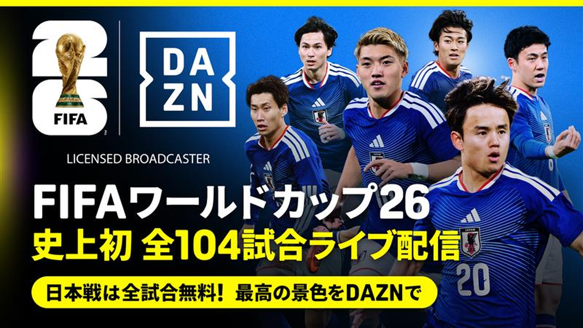 FIFAワールドカップ2026｜放送予定・ライブ配信・テレビ・地上波・無料