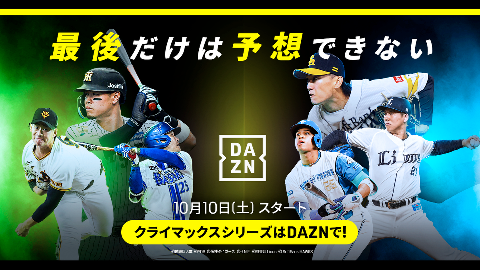 プロ野球クライマックスシリーズ セ・リーグはDAZNで全試合配信