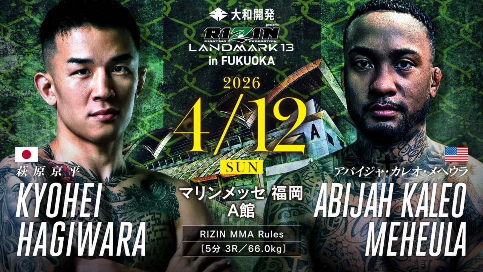 4月12日】萩原京平vsアバイジャ・カレオ・メヘウラのテレビ放送/ネット