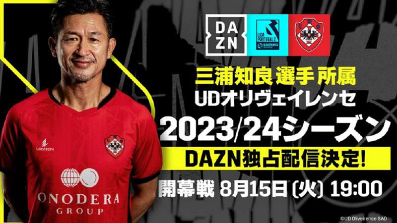 【PR】FW三浦知良のプレーをライブで応援！　リーガ・ポルトガル2所属・オリヴェイレンセの試合をDAZNで独占配信 ｜ DAZN