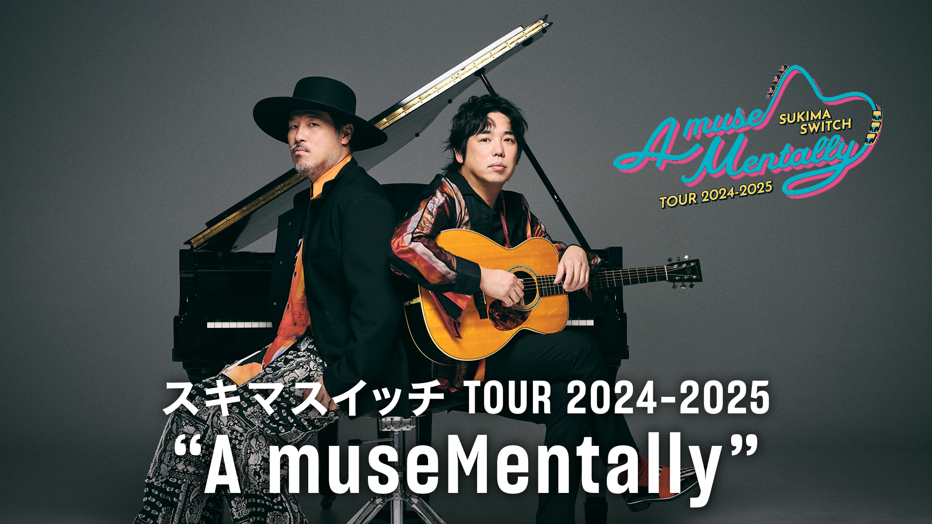 スキマスイッチ2024-2025A museMentally THE MOVIE スキマスイッチ TOUR 2024-2025 “A museMentally”追加公演のテレビ放送