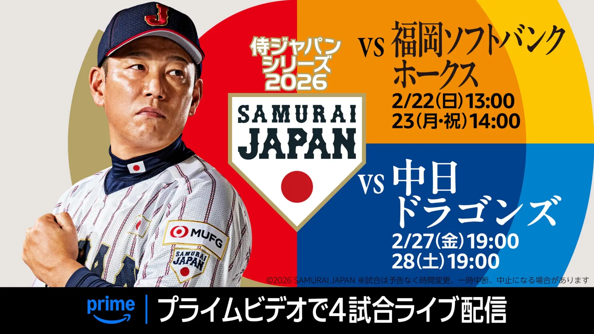侍ジャパン 日程 放送