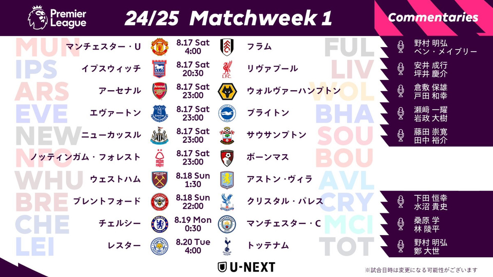 プレミアリーグ開幕戦の日本語実況・解説は？U-NEXT担当表一覧 ※DAZN