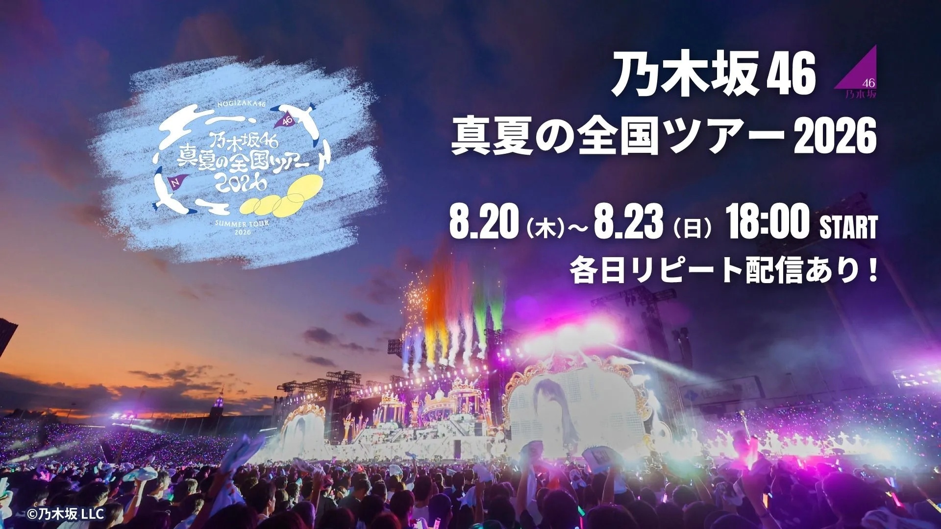 乃木坂46 真夏の全国ツアー2026はどこでみられる？ネットライブ配信