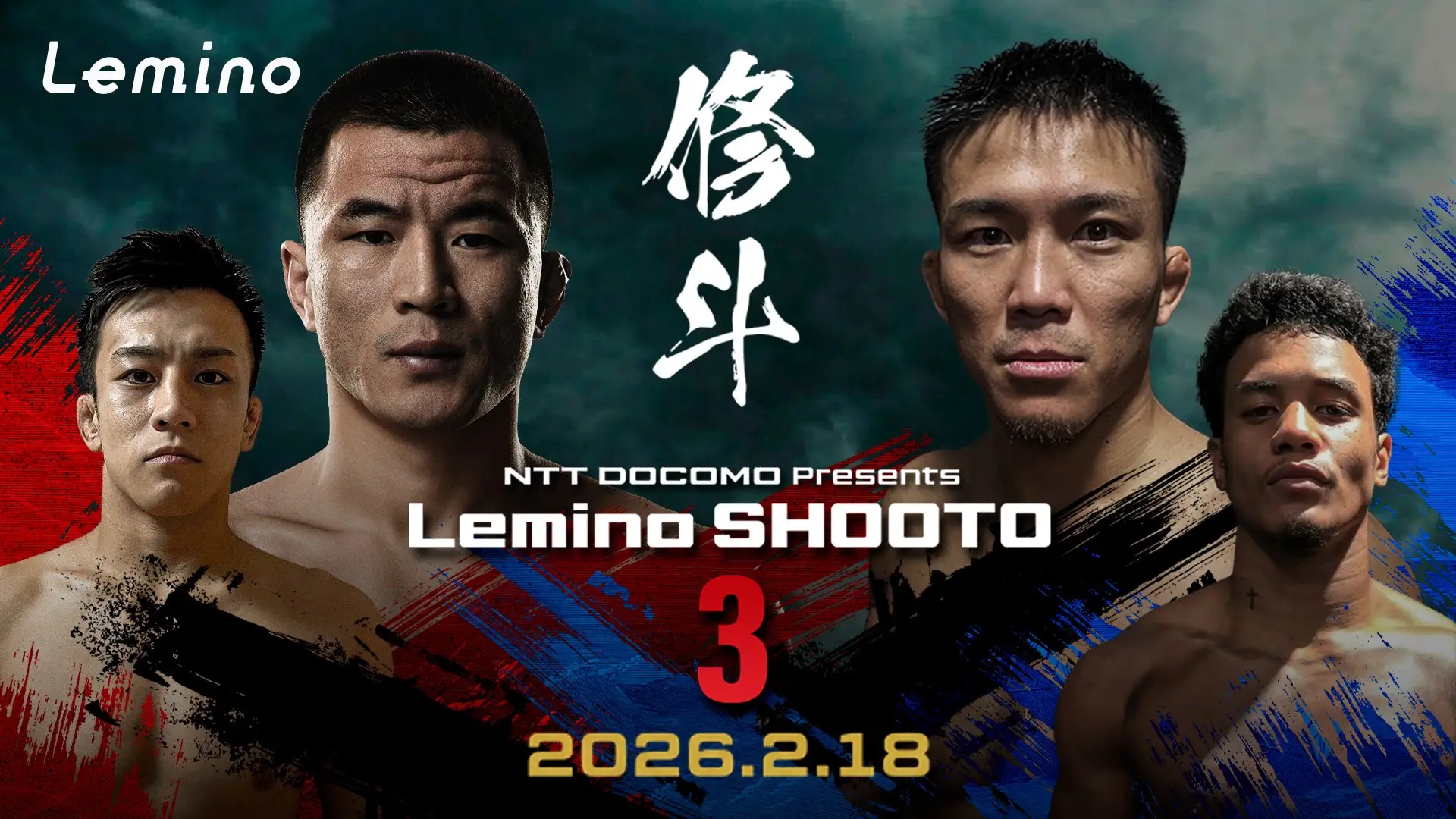 2月18日】Lemino 修斗 Vol.3はどこで見られる？無料視聴可能？ | DAZN